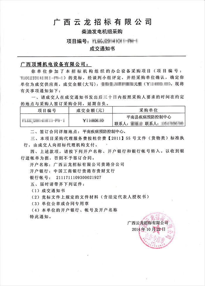 平南縣疾病預(yù)防控制中心柴油發(fā)電機(jī)組中標(biāo)