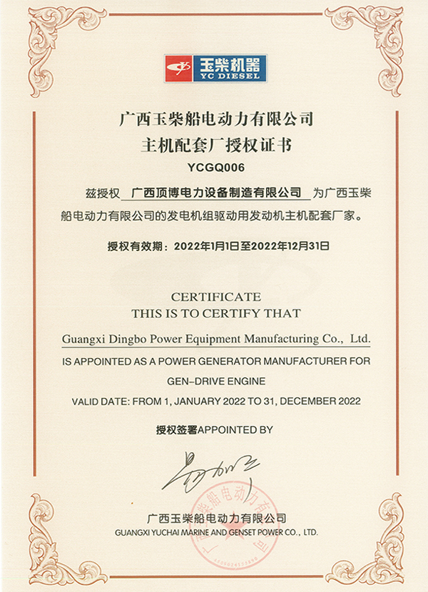 2022年玉柴主機(jī)配套廠授權(quán)證書(shū)
