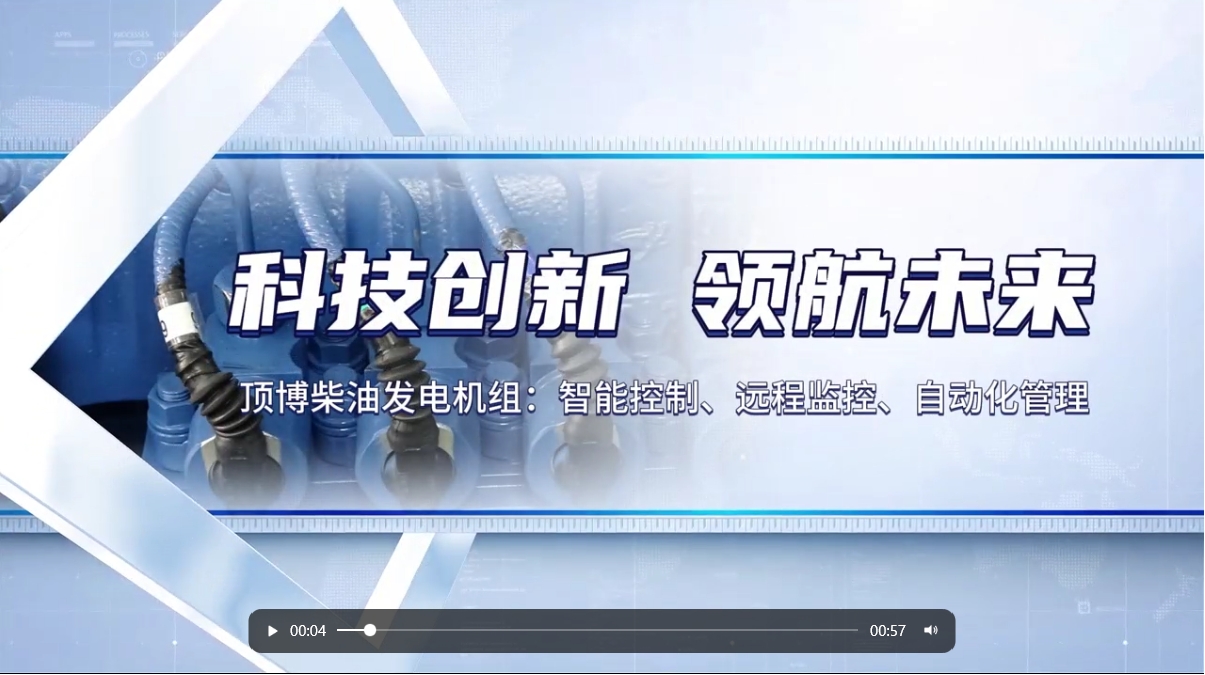 「視頻」&nbsp;智能化驅(qū)動(dòng)力！現(xiàn)代科技賦能柴油發(fā)電機(jī)組