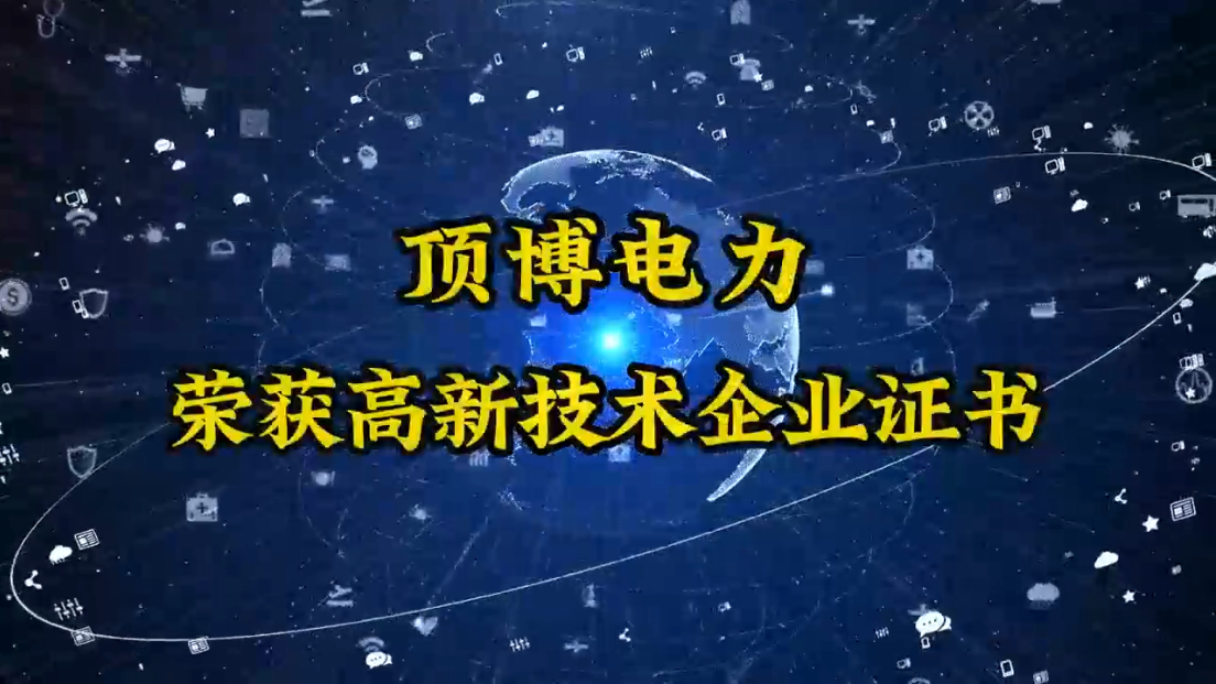 頂博電力終于迎來了這一刻&mdash;&mdash;高新技術企業認定成功！