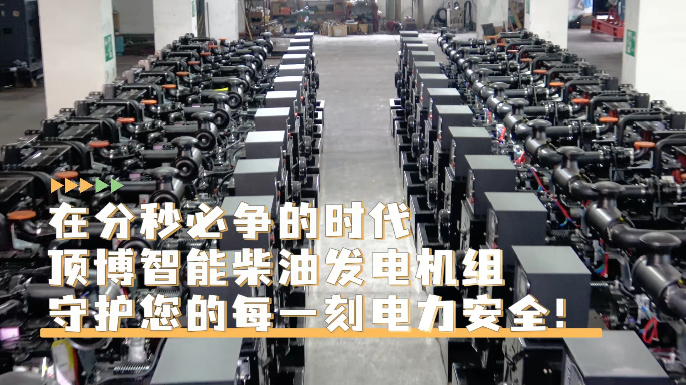 「視頻」在分秒必爭的時代，頂博智能柴油發(fā)電機組，守護您的每一刻電力安全!