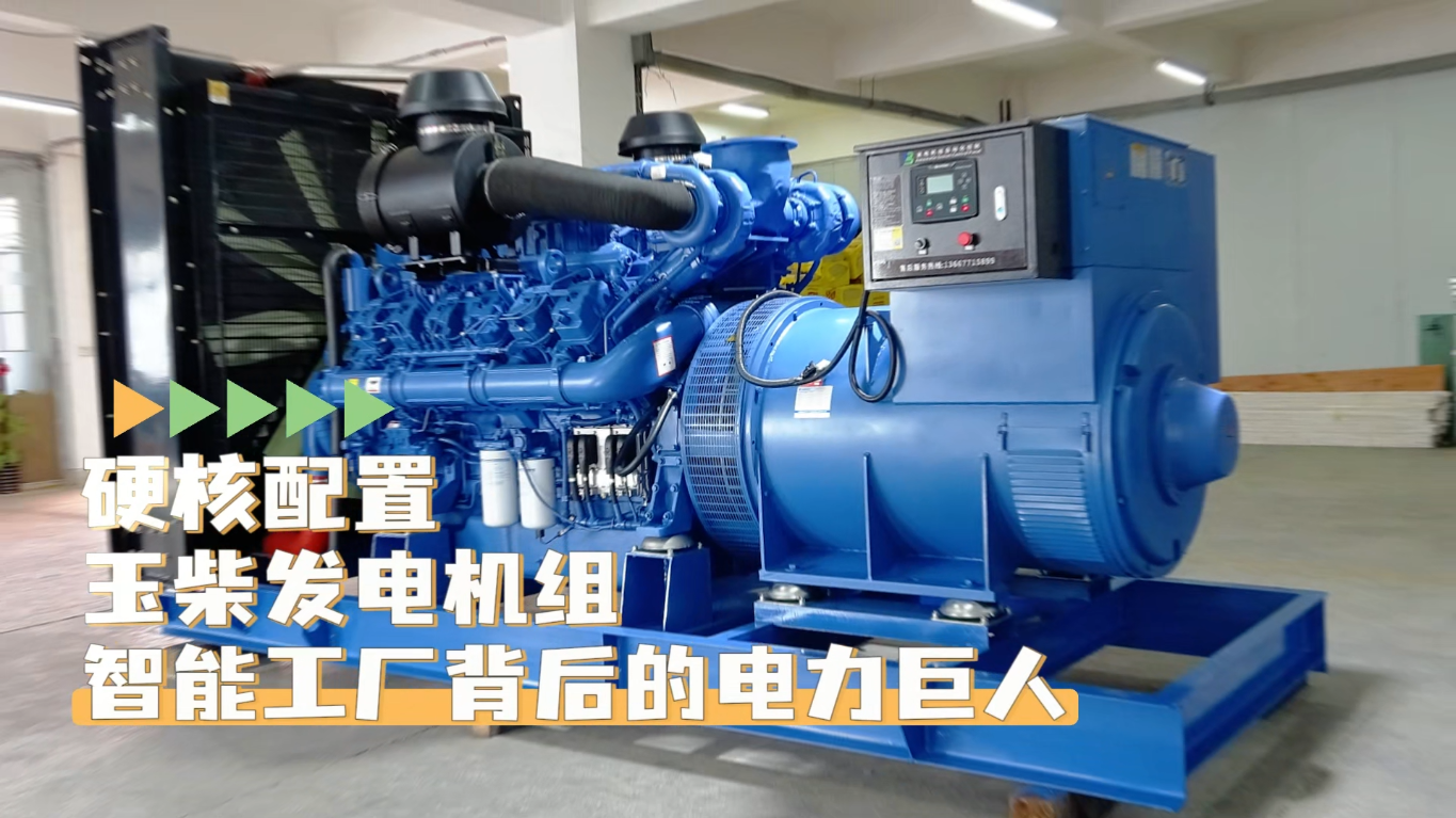 「視頻」硬核配置，玉柴1200KW柴油發(fā)電機(jī)組&mdash;&mdash;智能工廠背后的電力巨人