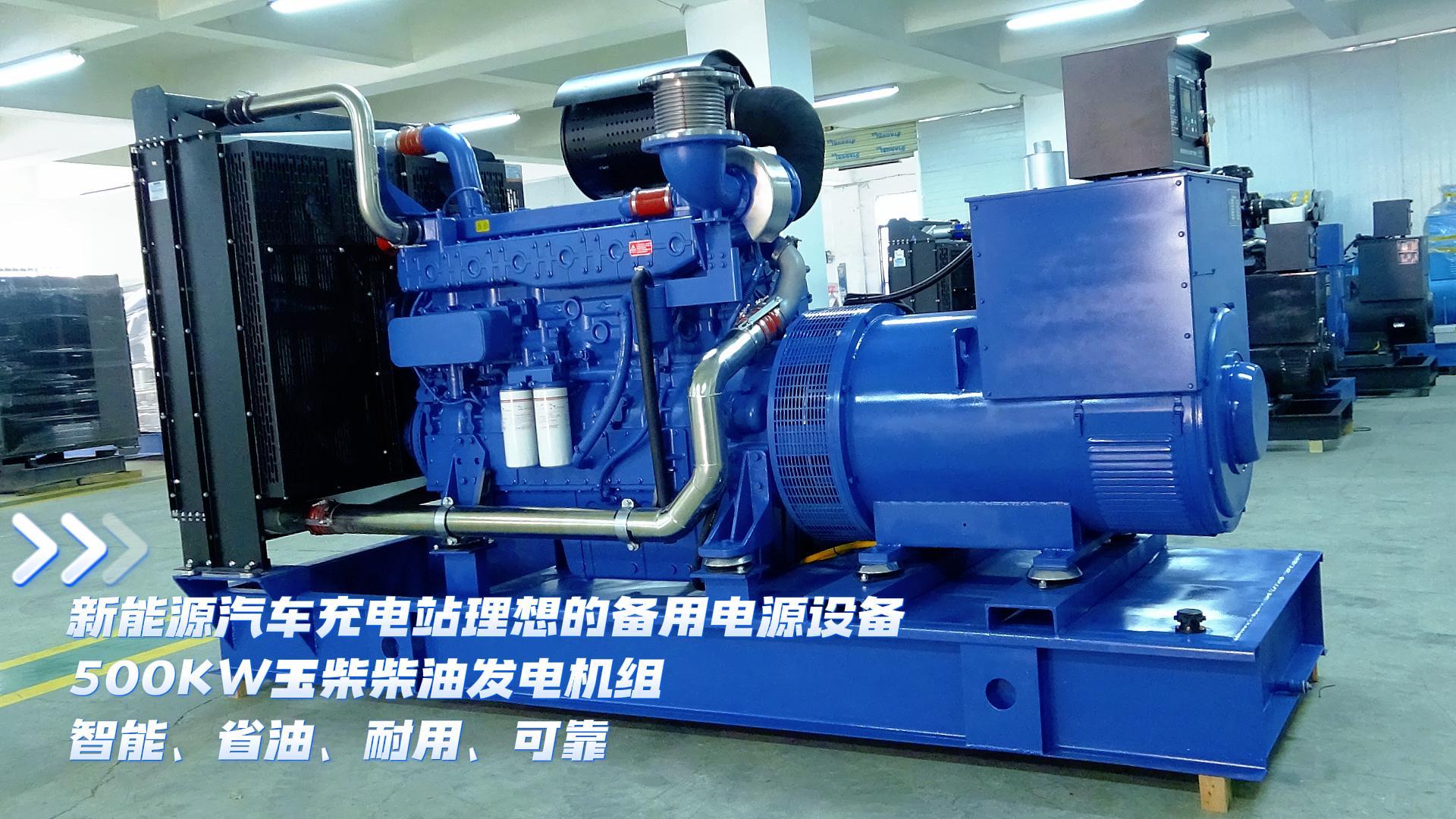 新能源汽車充電站理想的備用電源設(shè)備，500KW玉柴柴油發(fā)電機組，智能、省油、耐用、可靠