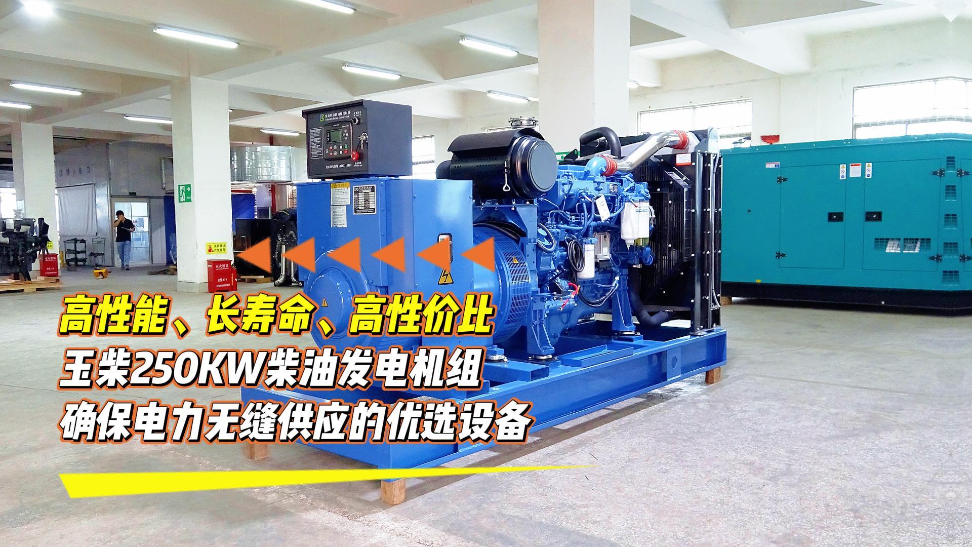 高性能、長壽命、高性價比，玉柴250KW柴油發(fā)電機組，確保電力無縫供應的優(yōu)選設備
